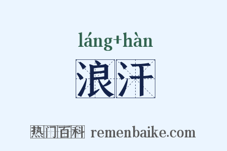 浪汗是什么意思的图片